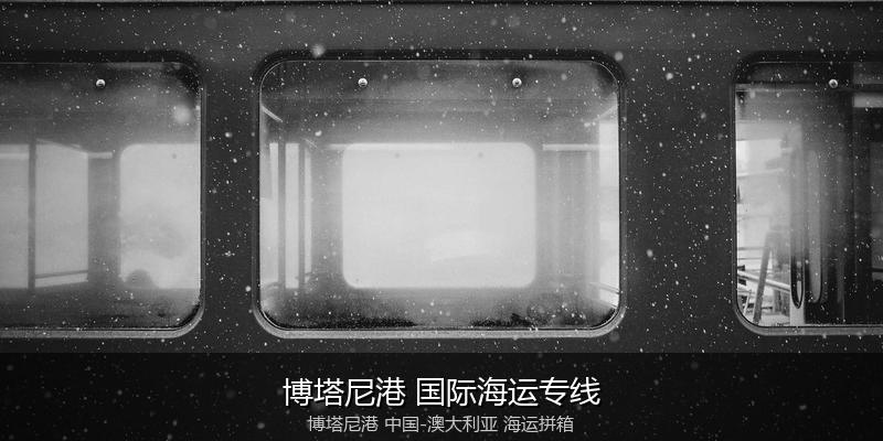 中澳海运跨境电商物流解决方案